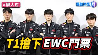 EWC門票戰！Faker拿下POM　Oner絕境李星踹出希望