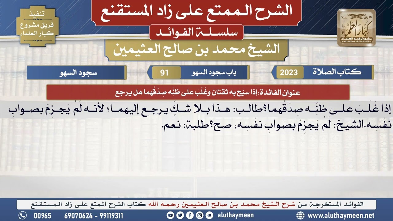 2023إذا سبَّح به ثقتان وغَلَبَ على ظنِّه صدقهما هل يرجع📔 الشرح الممتع على زاد المستقنع - ابن عثيمين