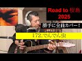 172.でんでん虫 「SAMURAI」より Road to 桜島2025 長渕剛 全曲カバー