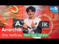 Amirchik Эта Любовь New Year Version Премьера на LIKE FM Amirchik Эта Любовь New Year Version Премьера на LIKE FM