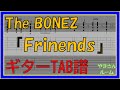 【改】【TAB譜】『Friends - The BONEZ』【Guitar TAB】