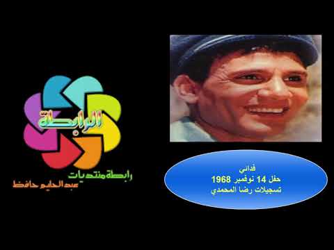 عبد الحليم حافظ فدائي حفل دار سينما ريفولي بالقاهرة 14 نوفمبر 1968 جودة خرافية
