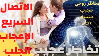 تمرين تخاطر قوي جدا جدا و جلب الحبيب خاضع مذلول ندمان عليكي 