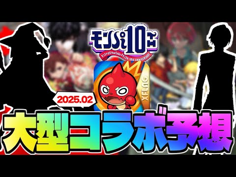 【モンスト】※あの作品がまさかの可能性低下…モンパ10thで発表される大型コラボはこれだ！《2025年2月コラボ予想》