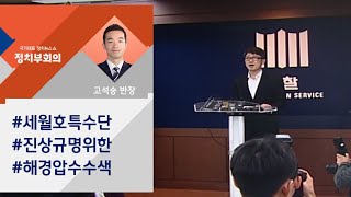 [정치부회의] 세월호 특수단, 해경청 등 압수수색…강제 수사 본격화
