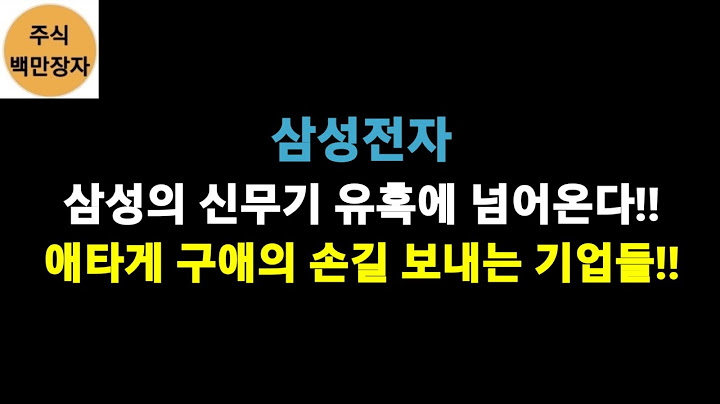 삼성전자 삼성의 신무기 유혹에 넘어온다!! 애타게 구애의 손길 보내는 기업들!!