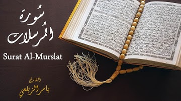 سورة المرسلات | تلاوة عذبة تريح القلب والعقل | القارئ ياسر الزيلعي | Surah Al-Mursalat - Holy Quran