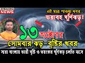 আবহাওয়ার খবর আজকের, নিম্নচাপ ও নতুন মেঘবৃষ্টি সর্তকতা, 13 October 2025, Bangladesh Weather Report