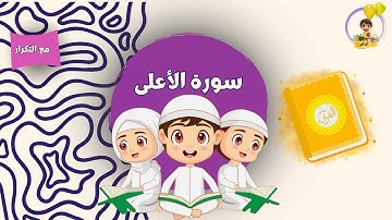 سورة الأعلى مكررة للأطفال I Surah Al Ala repeated for kids