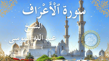 7 Quran Surah Al A'raf  Al Sheikh Abdullah Al Mousa الشيخ عبد الله الموسى    سورة الأعراف كاملة