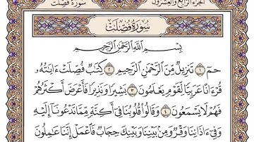 سورة فصلت مكتوبة   سعود الشريم 41