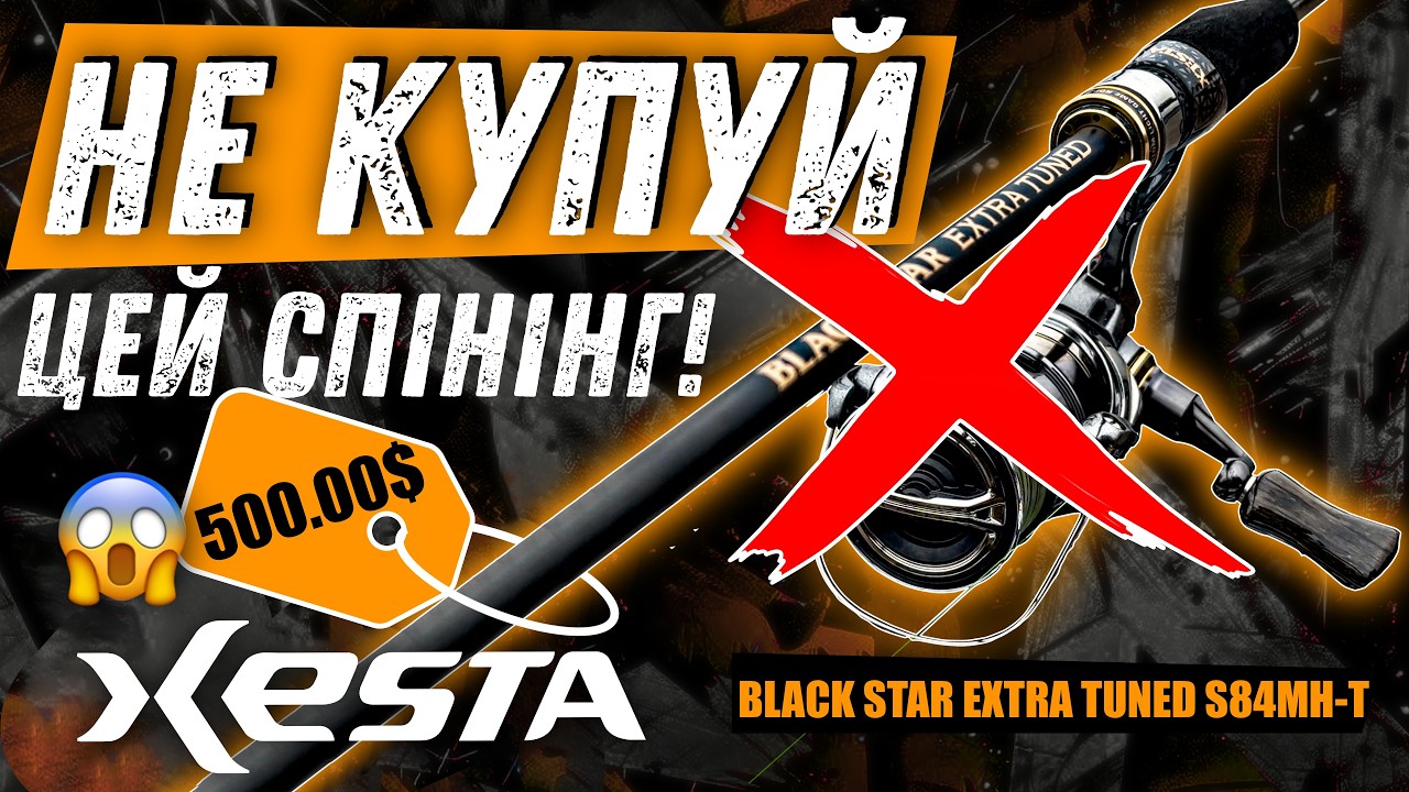 НЕ КУПУЙ цей СПІНІНГ! Поки не ПЕРЕГЛЯНЕШ це відео! ВІДГУК про Xesta Black Star Extra Tuned S 84MH-T!