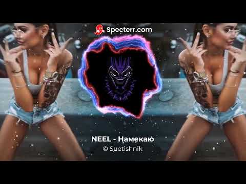NEEL - Намекаю (Официальная премьера трека)