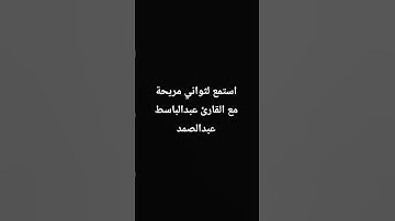 استمع لثواني مريحه مع القارئ #عبدالباسط_عبدالصمد _ كروما شاشه سوداء #قران_كريم ##كرومات_قرآن