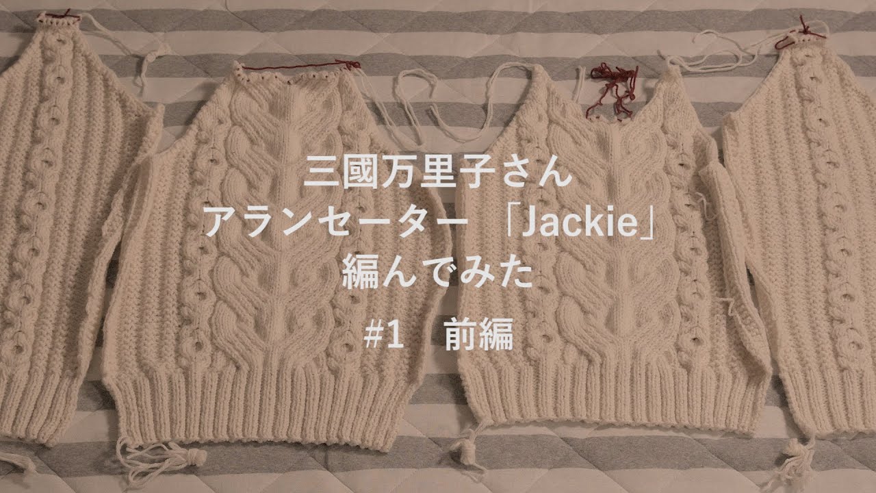 三國万里子　アランセーター　Jackie