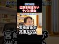 辺野古報道しない理由が判明！県との癒着？宮崎駿氏が辺野古基金の共同代表だった！#政治 #ショート #shorts