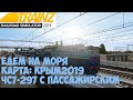 Trainz19 "Морской стрим", едем в сторону морей.1440p