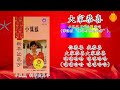 新年歌 2023 CNY Song 大家恭喜 嘻嘻哈哈接财神 小凤凤 童欣演唱 歌词版 新年歌 2023 CNY Song 大家恭喜 嘻嘻哈哈接财神 小凤凤 童欣演唱 歌词版