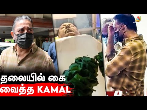 Cinema-க்கு ஏற்பட்ட பெரிய இழப்பு: Kamal Haasan Emotional | Pratap Pothen, En Iniya Pon Nilave