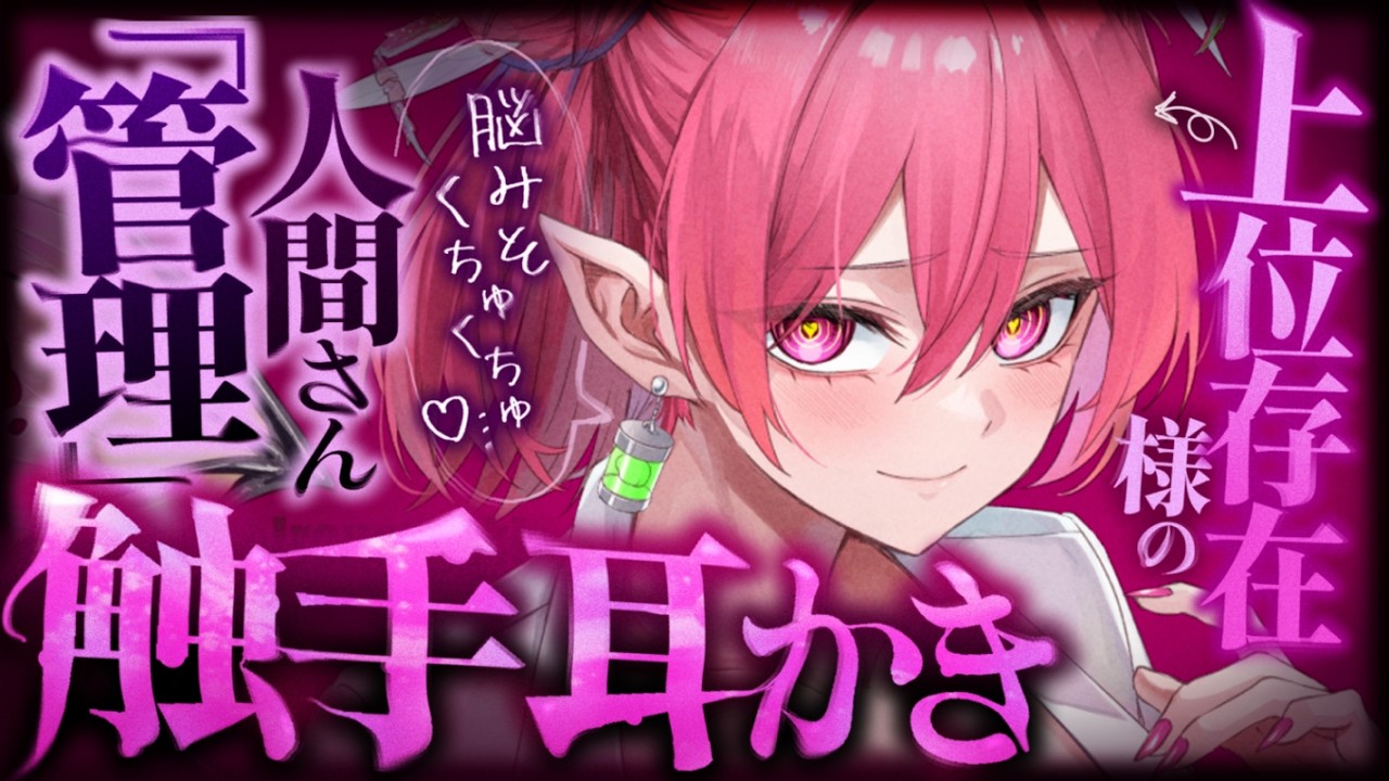 【耳かきASMR】上位存在様のくちゅトロ♡触手耳かきで、オノマトペをやっぷり囁かれながら「管理」されちゃう。【夜ノすやり/バイノーラル/Ear cleaning】