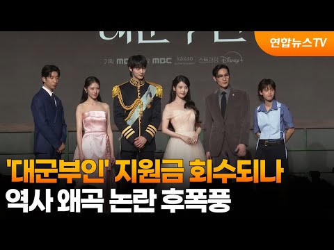 '대군부인' 지원금 회수되나…역사 왜곡 논란 후폭풍 / 연합뉴스TV (YonhapnewsTV)