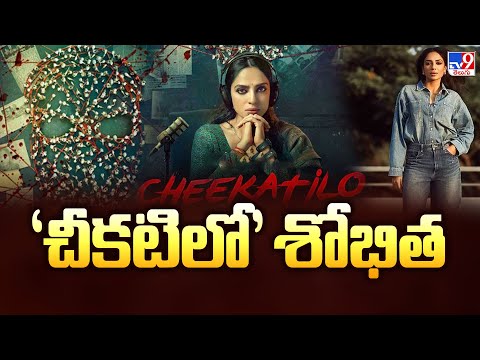 'చీకటిలో' శోభిత | Top Headlines | Latest News | 08-1-2026 - TV9