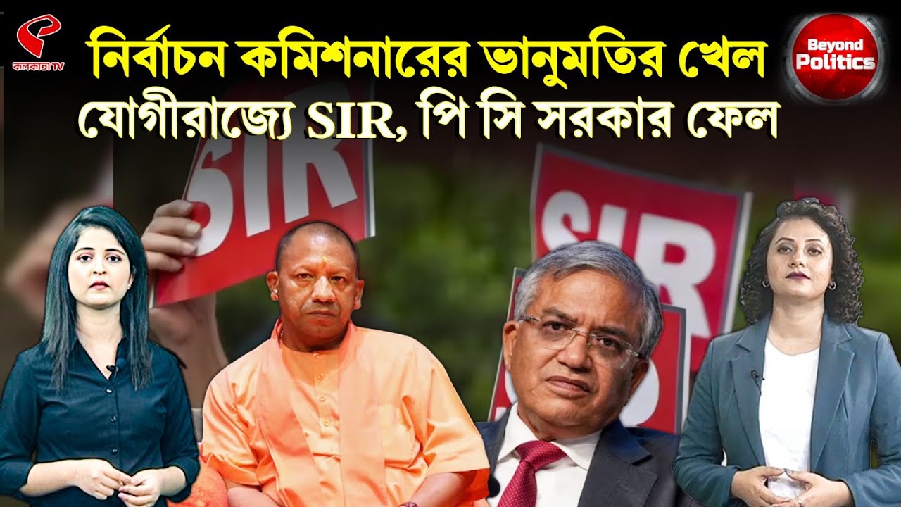 Beyond Politics (বিয়ন্ড পলিটিক্স) | নির্বাচন কমিশনারের ভানুমতির খেল যোগীরাজ্যে SIR, পি সি সরকার ফেল