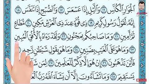 سوره التكوير من 22 الى 27