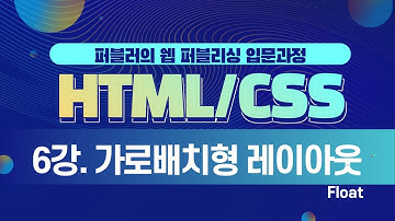 [퍼블러의 웹 퍼블리싱 입문과정(HTML/CSS)] 6강. 가로배치형레이아웃 float