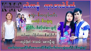 Download Lagu Karen Song Hi Ka Mwee Kay Doi Mai Htee Saw Ka Mwee Sue official စံကမွီဆူ တသ်သဒ်ဝီတ် MP3