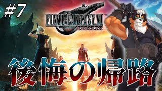 FF7リバースやるぞ！後悔の帰路！！part7【FINAL FANTASY VII REBIRTH】