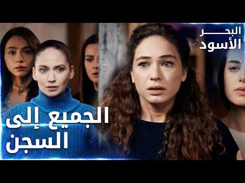 مسلسل البحر الأسود | مقطع من الحلقة 118 | مدبلج | Sen Anlat Karadeniz |