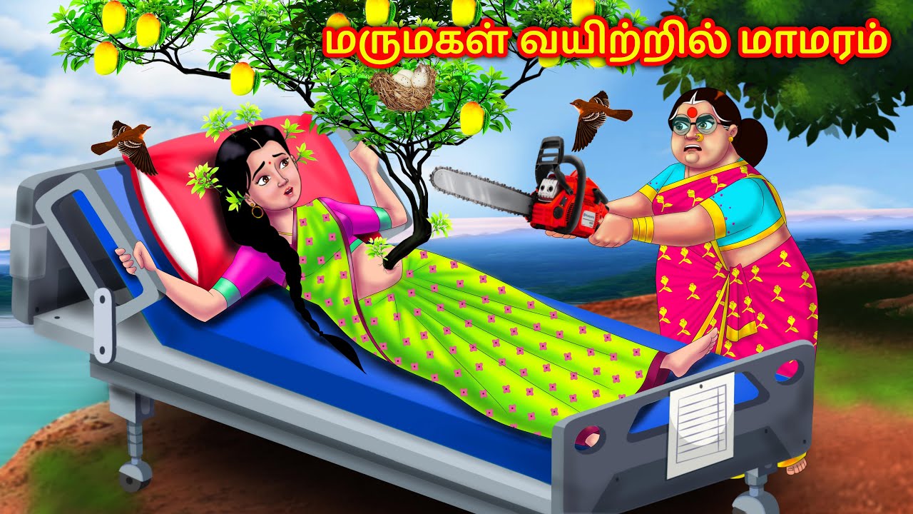 மருமகள் வயிற்றில் மாமரம் Anamika TV Mamiyar Marumagal | Tamil Moral Stories | Tamil Fairy Tales