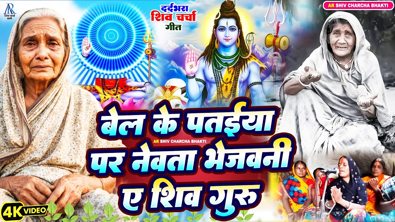 बेल के पतईया पर नेवता भेजवनी ए शिव गुरु | shiv charcha geet | shiv charcha bhajan | shiv charcha