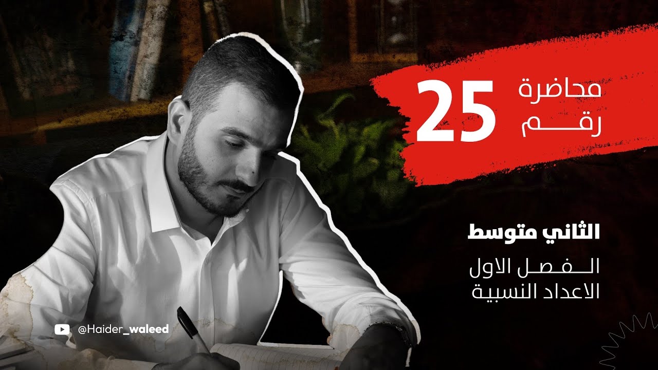 الثاني متوسط/الفصل الاول/ محاضرة 25/تبسيط الجمل العددية الكسرية الجزء الاول