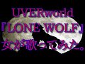 UVERworld 『LONE WOLF』女が歌ってみた。