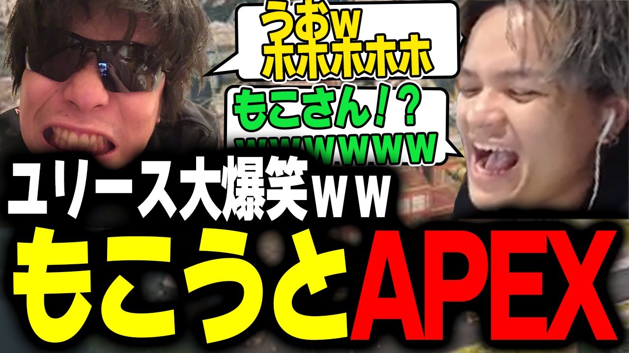 【APEX】笑いの相性が良すぎるｗｗもこうと一緒にAPEXするユリース【Euriece/ユリース】
