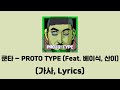 쿤타 (Koonta) - PROTO TYPE (Feat. 베이식 & San E) [PROTO TYPE]│가사, Lyrics
