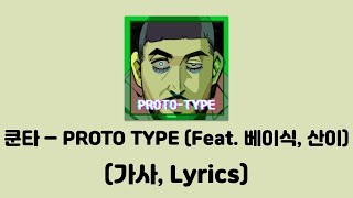 쿤타 (Koonta) - PROTO TYPE (Feat. 베이식 & San E) [PROTO TYPE]│가사, Lyrics