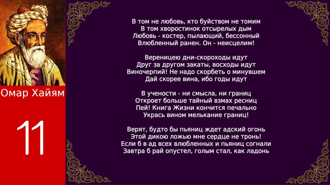 Чтоб жизнь прожить знать надобно немало две. Омар Хайям стихи лучшие. Омар Хайям. Рубаи. Рубаи Омар Хаяма о жизни. Стихи Хайяма.