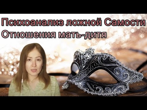 Ложная самость. Ложное