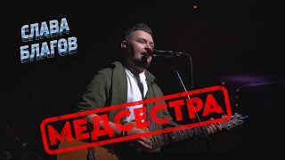 Слава Благов - Медсестра