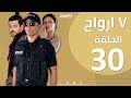 Episode 30 - Sabaa Arwah | الحلقة الأخيرة الثلاثون 30 |  مسلسل سبع أرواح - 7  أرواح