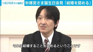 【会見抜粋】秋篠宮さま　眞子さまの結婚「認める」(2020年11月30日)