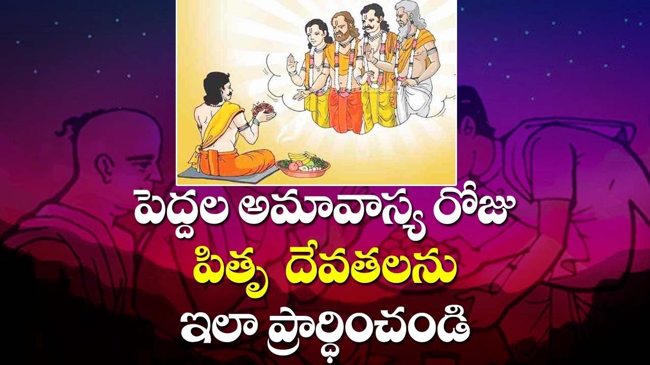 పితృ దేవతలను ప్రార్థించండి | Pitru Devata | Satisfy Pitru Devatas ...