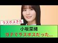 【日向坂46】小坂菜緒、ガチでラスボスだった... の動画、YouTube動画。