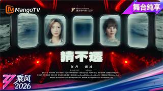 舞台纯享《乘风2026》双人秀《猜不透》张月 谢楠｜Ride the Wind｜MangoTV