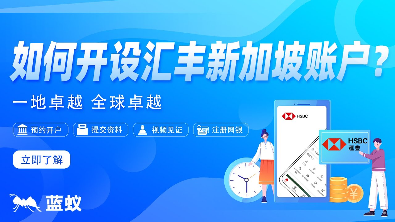 新加坡银行汇丰银行|一地卓越，全球卓越！如何开设汇丰新加坡账户？9分钟详细汇丰银行开户流程解析！|从预约到开户：开设汇丰新加坡账户的完整指南！ -  YouTube