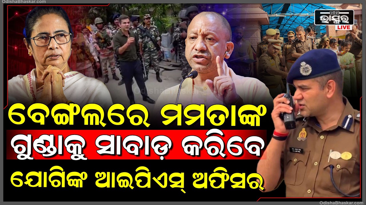 ବିଜେପି ଜିତିବା ପରେ ପଶ୍ଚିମବଙ୍ଗରେ ଏଣ୍ଟ୍ରି କଲେ ଯୋଗୀଙ୍କ ଏହି ଆଇପିଏସ ଅଫିସର IPSAjayPal takes charge in WB