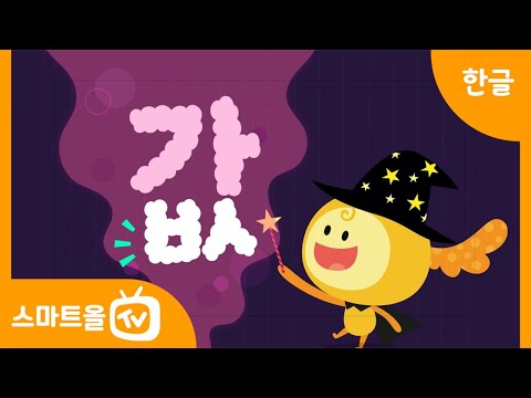 [따닥한글노래] '보'와 'ㄲ'이 만나면?ㅣ비비디바비디부! 겹받침 들어간 글자 나와라!ㅣ스마트올키즈 한글송